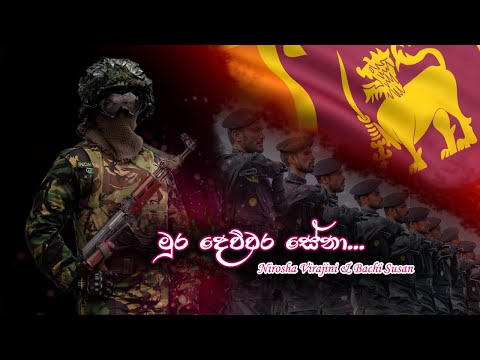 mura dewwara sena | මුර දෙව්වර සේනා