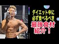 ダイエット中に食べるべき!最強食材を紹介!