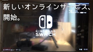 新しいオンラインサービス、開始。