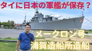 バンコク・メークロン号、タイにある日本製の軍艦を見学