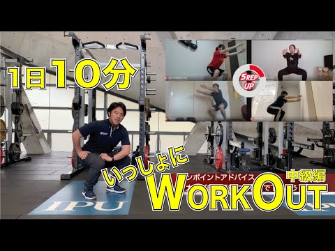 体育学科 IPU Workout Lesson1 一緒にやってみよう 【中級編】