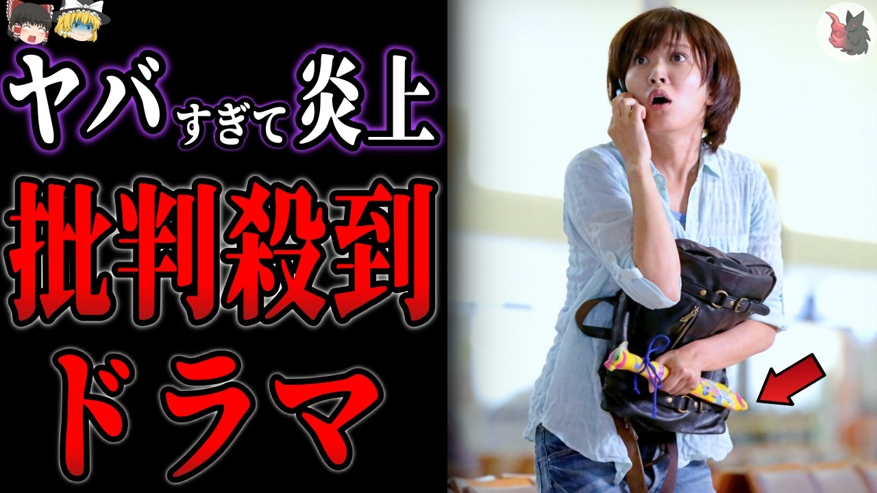 【ゆっくり解説】ヤバすぎる理由で批判殺到し大炎上したドラマ7選part１