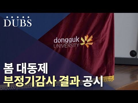 봄 대동제 의혹은 해소됐는가? 봄 대동제 부정기감사 결과 공시