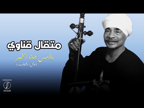 Be El Ams Gana El Khabar (Mawwal) - Metkal Kenawy | بالامس جانا الخبر (موال) - متقال قناوي