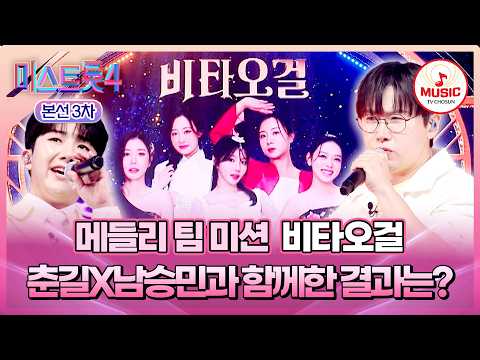 [#미스트롯4/본선3차] 춘길X남승민과 함께한 한계 격파 퍼포먼스!👊🏻💥 '비타오걸' 심사평 및 결과는?! #TVCHOSUNMUSIC (TV CHOSUN 260205 방송)