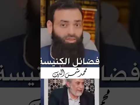 محمد شمس الدين وتكفير جماعي للأزهر!! وردّ الشيخ أبي إسحاق الحويني!!