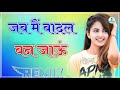Jab Me Badal Ban Jau Dj Remix Full Remix Viral Song Jab Me Badal Ban Jau Tab Tum Barish Ban Jana