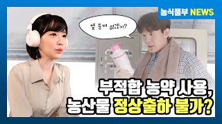 등록된 농약을 사용했지만, 부적합 판정을 받았다면?