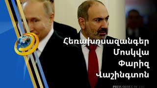 Փաշինյանը գիշերը զանգել է նաև Մոսկվա, Փարիզ և Վաշինգտոն
