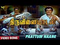 Paattum Naane Video Song Thiruvilayadaal Sivaji Ganesan TMS Savithri Nagesh TS Balaiah