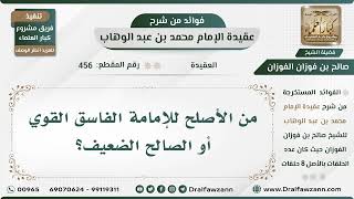 صورة 456 - من الأصلح للإمامة الفاسق القوي أو الصالح الضعيف؟ - الشيخ صالح الفوزان