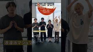 音楽とお笑いのコラボイベント「呵呵大笑」9/23開催！浪漫派マシュマロのみなさんから意気込みいただきました！チケット各プレイガイド受付中！#浪漫派マシュマロ #ロママロ #syudou