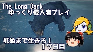 【The Long Dark 】ゆっくり侵入者プレイ　死ぬまで生きろ！ １７日目(終)