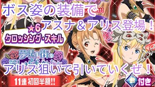 【メモデフ】新しいガチャ登場！まさかのボスの姿の装備でアスナ＆アリス登場！今回はアリス狙いでガチャ引いていくぜ！ソードアートオンラインメモリーデフラグガチャ！