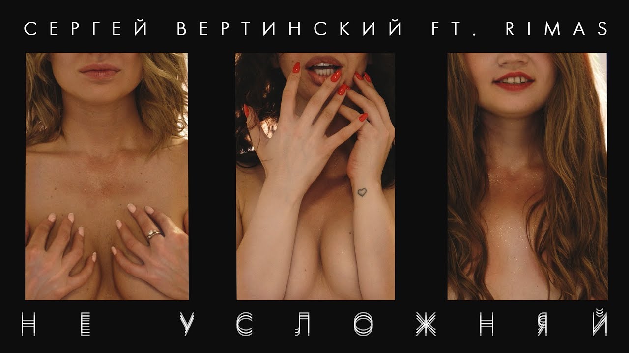Сергей Вертинский ft. Rimas — Не усложняй