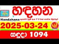 Handahana 1094 2025 03 24 Today NLB Lottery Result අද හඳහන දිනුම් ප්‍�