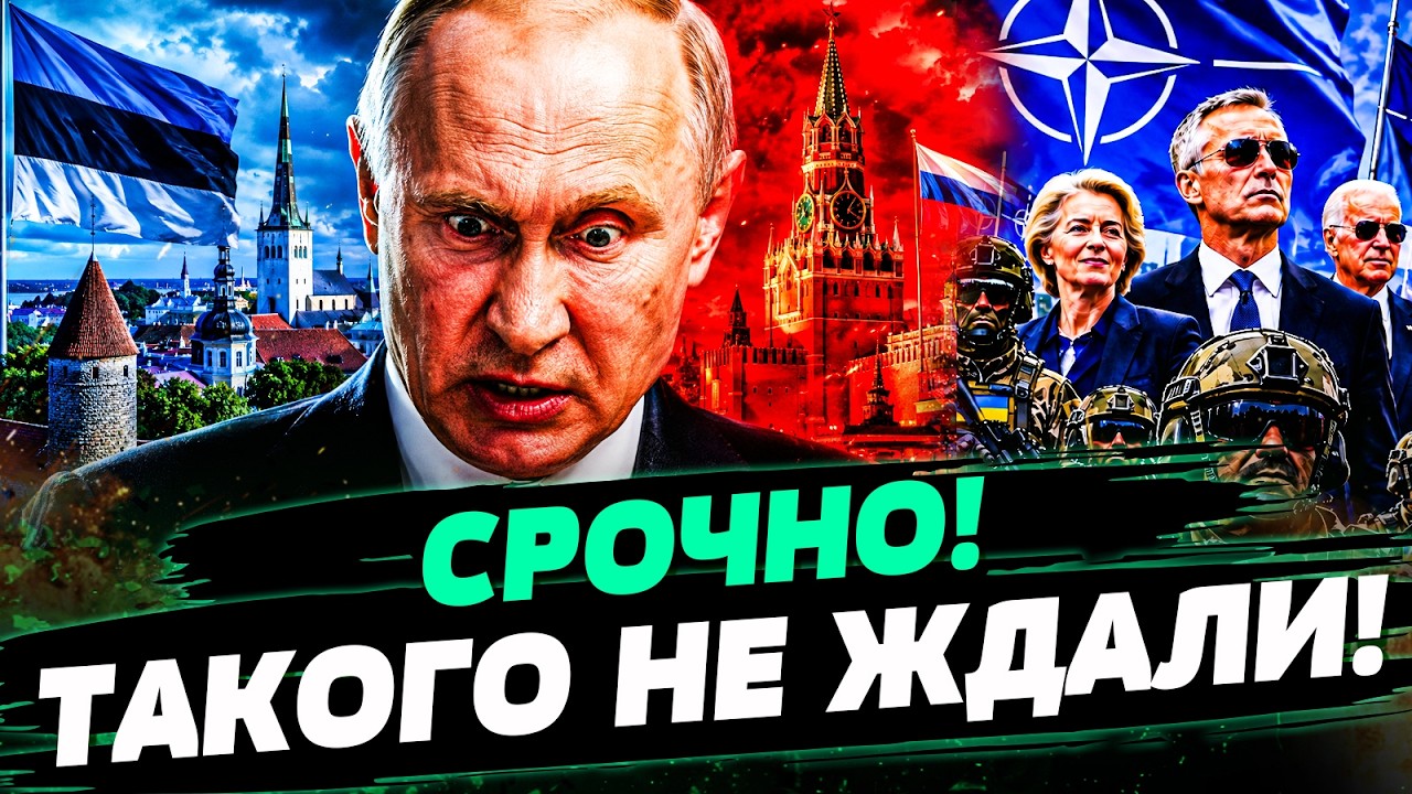 🤬СРОЧНО! ОТ ЭСТОНИИ ТАКОГО НЕ ОЖИДАЛИ! ЖЕСТОКОЕ РУБИЛОВО: РФ ЗАЖАЛИ СО ВСЕХ ?