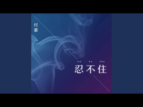 忍不住的意思