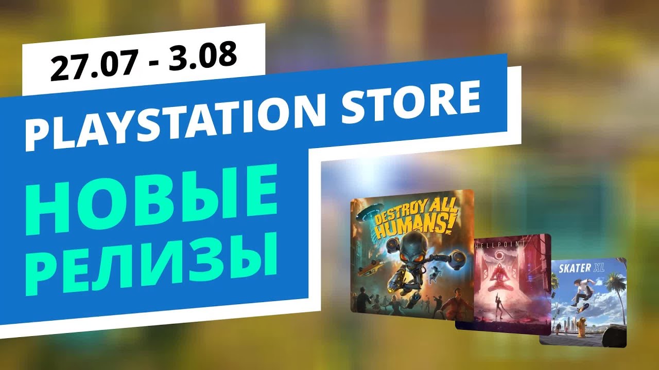 Новые игры в PlayStation Store, 27.07 - 3.08