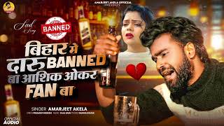 Amarjeet Akela Ka Sad Song ! Bihar Me Jawan Bhaile Ba Banned Re ! Bhojpuri Bewafai Gana 2025