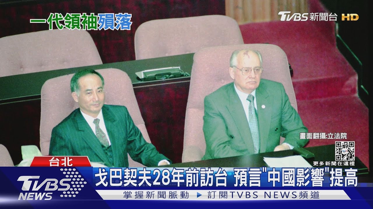 戈巴契夫28年前訪台掀旋風! 當時預言「中國的影響升高」