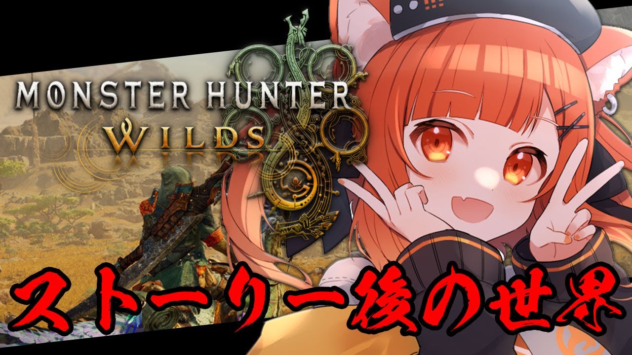 【 モンスターハンターワイルズ 】#4 ストーリー後の世界、行くぞ!!!!!太刀最強太刀最強太刀最強【ラトナ・プティ/にじさんじ】