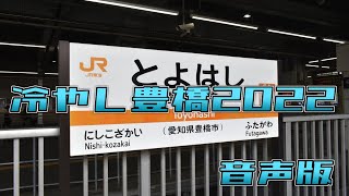 冷やし豊橋2022音声版