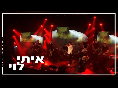 איתי לוי — הופעה להסתדרות המורים