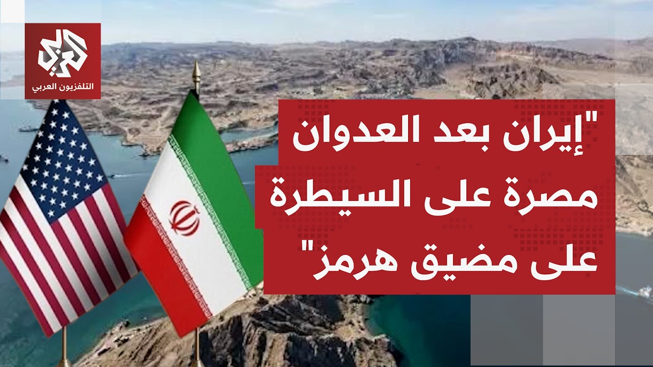 لماذا تتمسك إيران بالسيطرة على مضيق هرمز وسط إعداد قانون بالبرلمان لإدارة ال