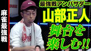 最強戦アンバサダー•山部正人､舞台を楽しむ!!【麻雀最強戦2024 ファイナル 2nd Stage A卓 名局②】