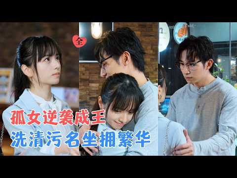 林家佑&赵妮绮 | 孤儿出身的她，勤恳打拼稳步前行，却惨遭男友与闺蜜联手构陷造谣，绝境之下她凭智慧坚韧手撕恶人，逆风翻盘！[MULTI SUB | FULL] #MiniDrama #精彩大陆短剧