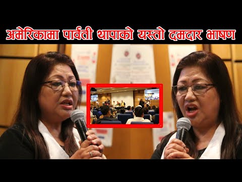 अमेरिकामा पूर्व डीआइजि  पार्वती थापाको यस्तो दमदार भाषण | Parbati  Thapa, former DIG , Nepal Police