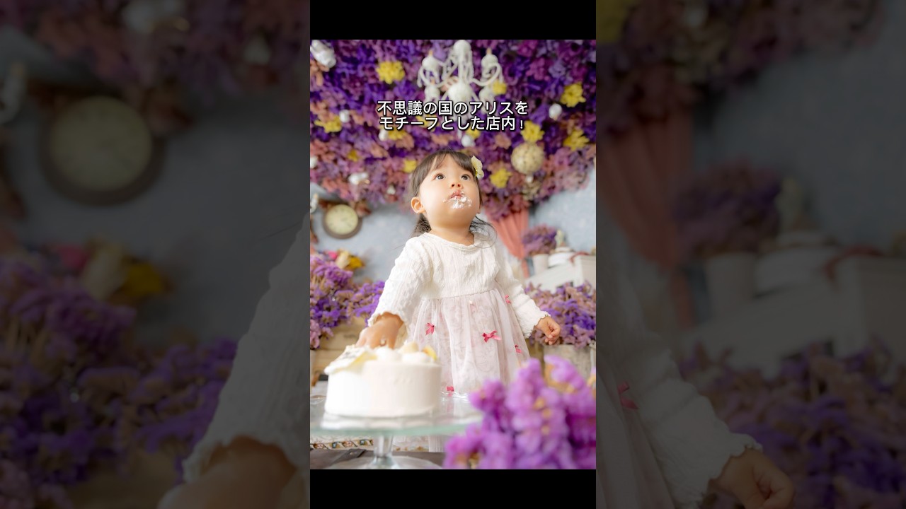 不思議の国のアリスで写真が撮れる？ #ケーキ屋さん #スマッシュケーキ #1歳