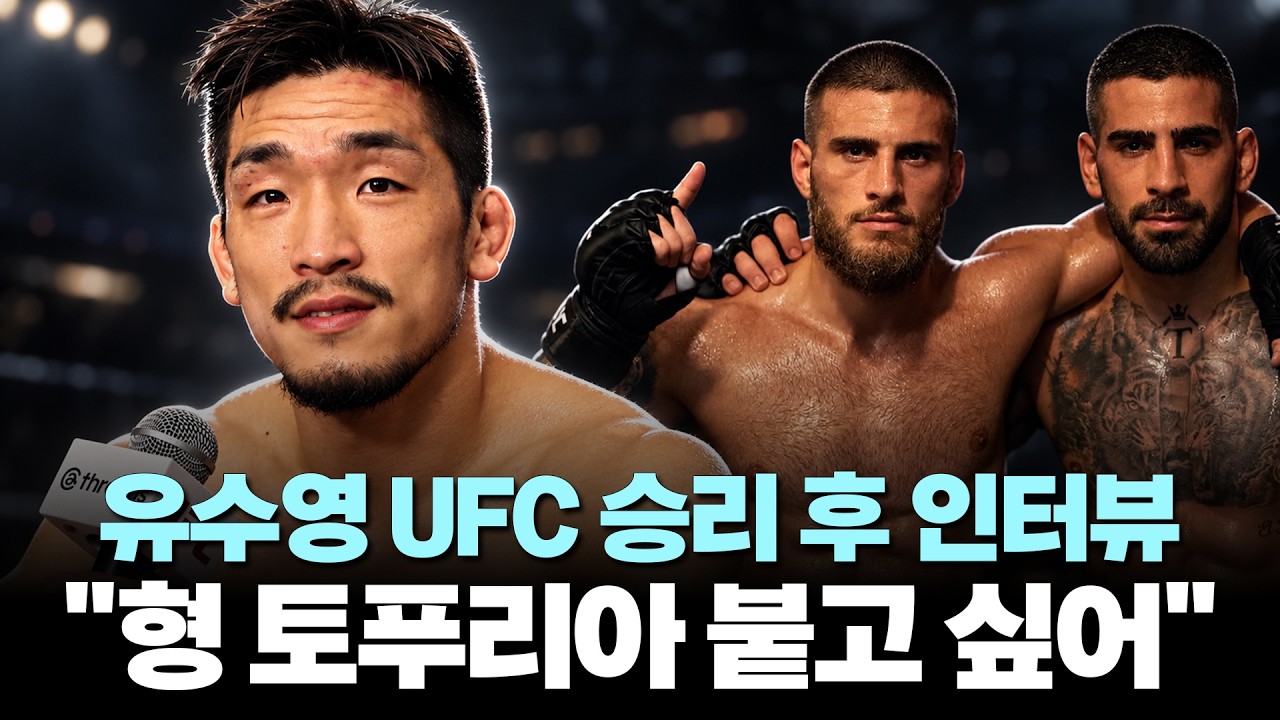 유수영 UFC 3승! "형 토푸리아와 싸워 보고 싶습니다"｜UFC 경기 후 인터뷰(음성)