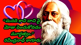 రవీంద్రనాథ్ ఠాగూర్ best quotes in telugu#telugu quotations whatsapp status#videos.