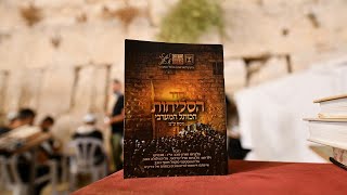 #סליחות #בשידור_חי לתאריך יום חמישי, י”א אלול 19.8.21