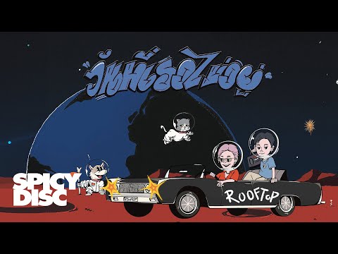 ROOFTOP - วันที่เธอไม่อยู่ | (OFFICIAL VISUALIZER)