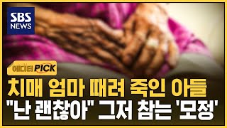 치매 엄마 때려 죽인 아들.."난 괜찮아" 그저 참는 '모정' (에디터픽) / SBS