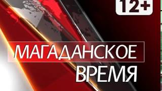 Магаданское время от 19 июня 2018