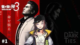 【龍が如く 極３】#1 極３、いざプレイす！！！！！！！！！！