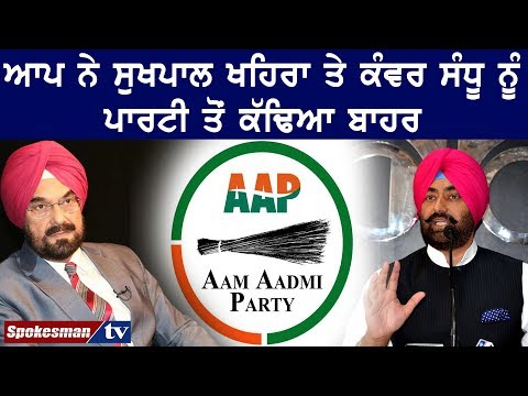 ਆਪ ਨੇ ਸੁਖਪਾਲ ਖਹਿਰਾ ਤੇ ਕੰਵਰ ਸੰਧੂ ਨੂੰ ਪਾਰਟੀ ਤੋਂ ਕੱਢਿਆ ਬਾਹਰ