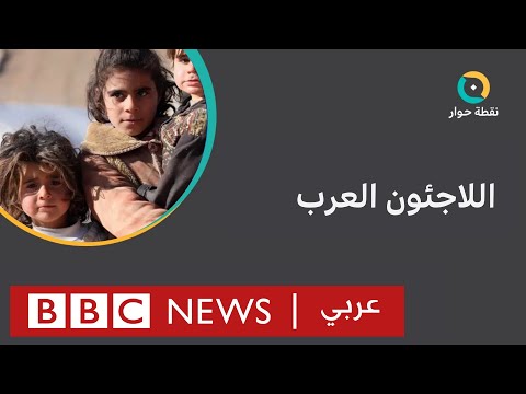 لماذا ارتفعت أعداد العرب بين اللاجئين وجفت منابع دعمهم؟ نقطة حوار