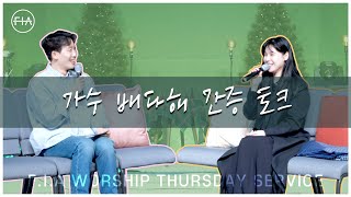 가수 배다해 간증토크 | 피아워십 목요예배