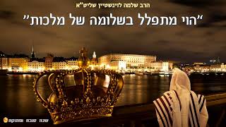 ''הוי מתפלל בשלומה של מלכות'' - הרב שלמה לוינשטיין שליט''א (הרב שלמה לוינשטיין) - התמונה מוצגת ישירות מתוך אתר האינטרנט יוטיוב. זכויות היוצרים בתמונה שייכות ליוצרה. קישור קרדיט למקור התוכן נמצא בתוך דף הסרטון ''הוי מתפלל בשלומה של מלכות'' - הרב שלמה לוינשטיין שליט''א (הרב שלמה לוינשטיין) - התמונה מוצגת ישירות מתוך אתר האינטרנט יוטיוב. זכויות היוצרים בתמונה שייכות ליוצרה. קישור קרדיט למקור התוכן נמצא בתוך דף הסרטון