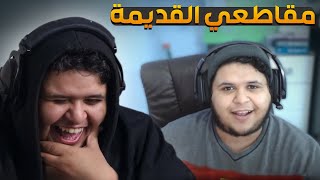 مقاطعي القديمة ومقاطع لي محد قد شافها وتعليقاتكم