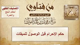 حكم الإحرام قبل الوصول للميقات