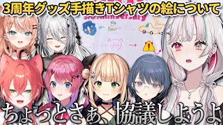 【切り抜き】3周年グッズの手描きTシャツに描いた、絵しりとりについて審議するIdios【獅子堂あかり/五十嵐梨花/ソフィア・ヴァレンタイン/倉持めると/鏑木ろこ/小清水透/石神のぞみ/にじさんじ】