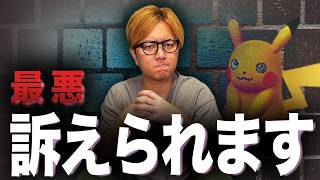 一歩間違えただけで終わりになるぞ。ポケモン好きなら気をつけて【ポケモンGO】
