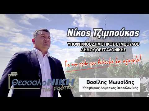 Με τη “ΘεσσαλοΝΙΚΗ των πολιτών” και ο Σύμβουλος Επικοινωνίας – Διαφήμισης Νίκος Τζιμπούκας