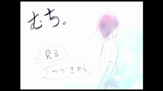 【ノベルゲーム】「むち。」【フリーゲーム】
